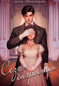 Обложка книги "Сезон багрянца"