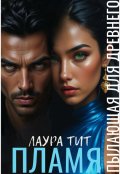 Обложка книги "Пылающая для Древнего. Пламя"