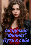 Обложка книги "Академия "Финист". Путь к себе"