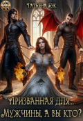 Обложка книги "Призванная для...Мужчины, а вы кто?"