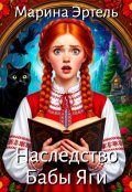 Обложка книги "Наследство Бабы Яги"