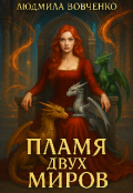 Обложка книги "Пламя двух миров."