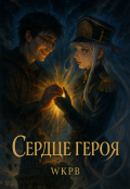 Обложка книги "Сердце героя"