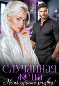 Обложка книги "Случайная жена. Не получишь развод!"