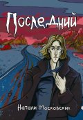 Обложка книги "Последний"