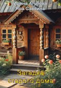 Обложка книги "Загадка старого дома"