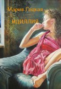 Обложка книги "Идилия"