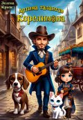 Обложка книги "Артима талантов Корелимона"