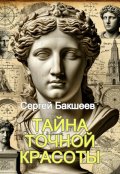 Обложка книги "Тайна точной красоты"