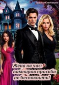 Обложка книги "Жена на час: вампиров просьба не беспокоить!"