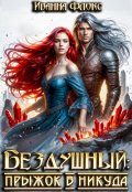 Обложка книги "Бездушный: прыжок в никуда"