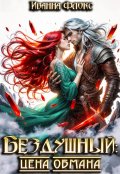 Обложка книги "Бездушный: цена обмана"