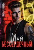 Обложка книги "Мой бессердечный"