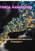 Обложка книги "Следующая остановка... Счастье! "