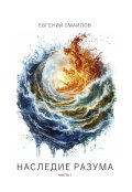 Обложка книги "Наследие разума"