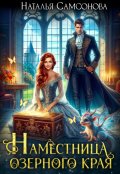 Обложка книги "Наместница Озерного Края, или Вы мне не нравитесь, милорд!"