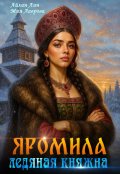 Обложка книги "Яромила. Ледяная княжна"