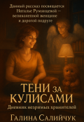Обложка книги "&laquo;тени за кулисами: дневник незримых хранителей&raquo;"