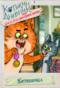 Обложка книги " Котькин дневник, или Как я стал домашним котом? Котобомба"