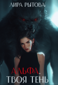 Обложка книги "Альфа. Твоя тень"