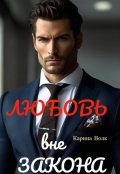 Обложка книги "Любовь вне Закона."
