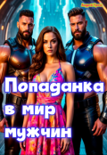 Обложка книги "Попаданка в мире Мужчин"