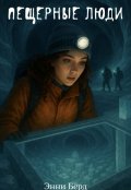 Обложка книги "Пещерные люди "
