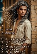 Обложка книги "Пара строк о Сахемхете 2"