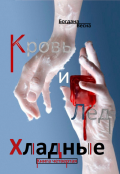 Обложка книги "Хладные. Кровь и&nbsp;лёд"