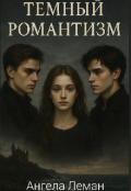 Обложка книги "Темный романтизм"