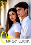 Обложка книги "Он, мой друг детства"