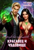 Обложка книги "Аленький цветочек: Красавец и чудовище"