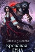 Обложка книги "Кровавая Луна"