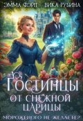 Обложка книги "Гостинцы от Снежной Царицы. Мороженого не желаете?"