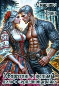 Обложка книги "Оборотень и ведьма. Дело о сердечной краже"