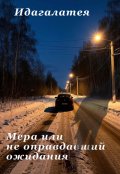 Обложка книги "Мера или неоправдавший ожидания"