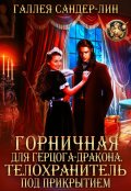 Обложка книги "Горничная для герцога-дракона. Телохранитель под прикрытием"