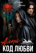Обложка книги "Алый код любви"