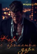 Обложка книги "Кофе с ароматом дури... "