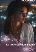 Обложка книги "Поцелуй с ароматом кофе "