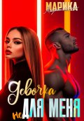 Обложка книги "Девочка не для меня "