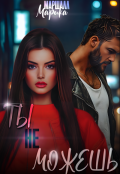 Обложка книги "Ты (не) Можешь "