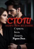 Обложка книги "Стоп! Запретное Желание."