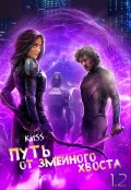 Обложка книги "Путь от змеиного хвоста. Книга 1. Часть 2."