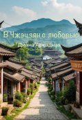 Обложка книги "В Чжэцзян с любовью"