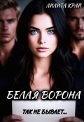 Обложка книги "Белая ворона"