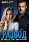 Обложка книги "Развод. Выбираю быть счастливой"