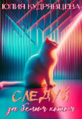 Обложка книги "Следуй за белым котом"