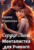 Обложка книги "Сердце Лисы. Менталистка для Ученого"