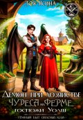 Обложка книги "Демон при хозяйстве, или Чудеса на ферме госпожи Уолш"